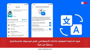 ميزة الدبلجة الصوتية بالذكاء الاصطناعي تصل فيسبوك وإنستاجرام رسميًا من ميتا